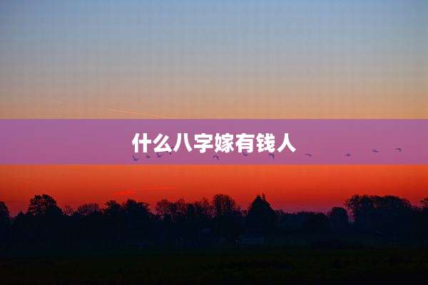 什么八字嫁有钱人