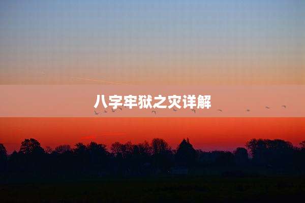 八字牢狱之灾详解
