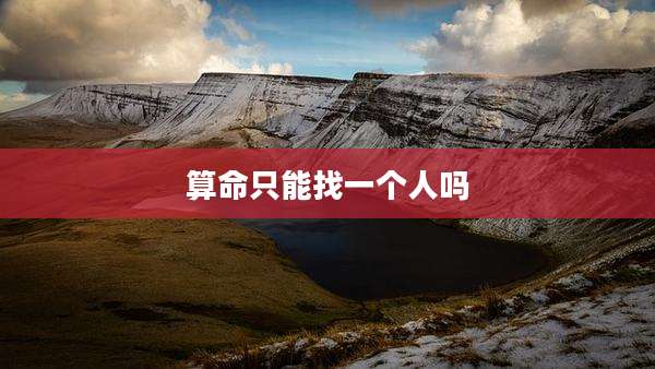 算命只能找一个人吗