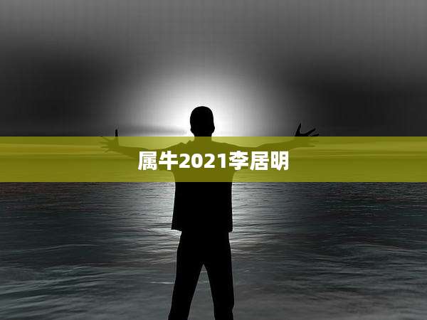 属牛2021李居明