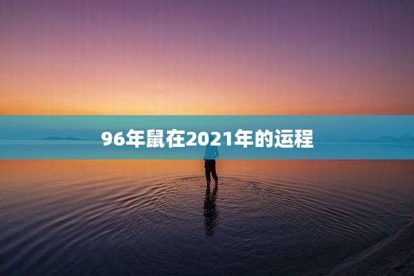 96年鼠在2021年的运程