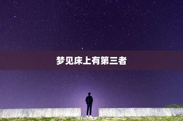 梦见床上有第三者