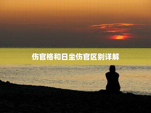 伤官格和日坐伤官区别详解