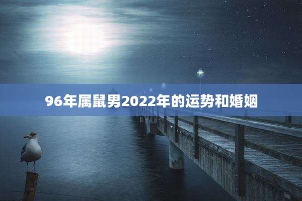 96年属鼠男2022年的运势和婚姻