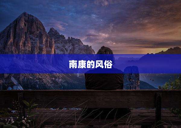 南康的风俗