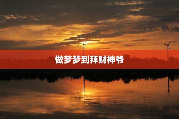 做梦梦到拜财神爷