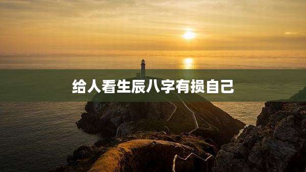 给人看生辰八字有损自己