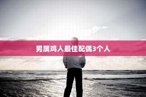 男属鸡人最佳配偶3个人