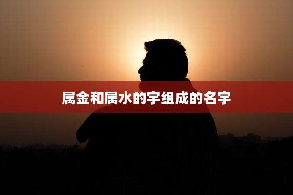 属金和属水的字组成的名字