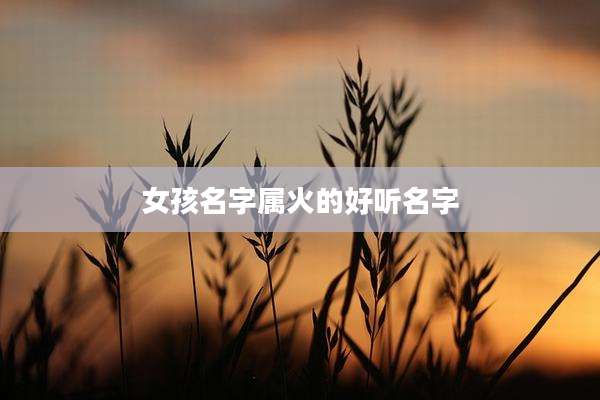 女孩名字属火的好听名字