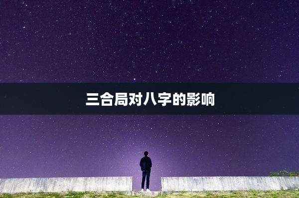 三合局对八字的影响