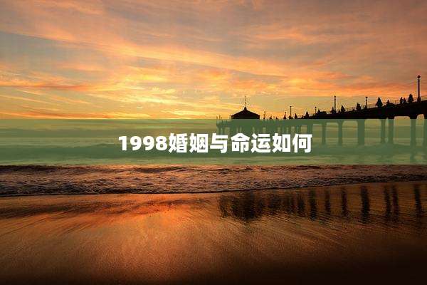 1998婚姻与命运如何