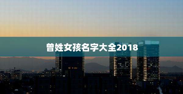 曾姓女孩名字大全2018