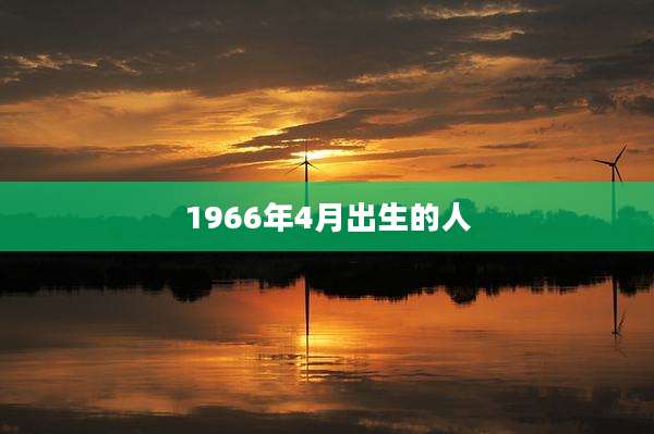 1966年4月出生的人