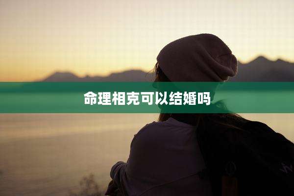 命理相克可以结婚吗