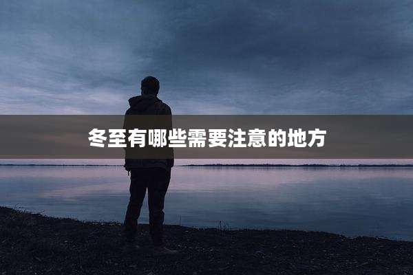 冬至有哪些需要注意的地方