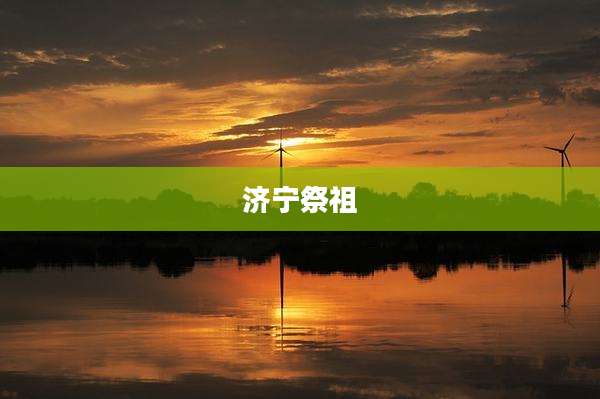 济宁祭祖