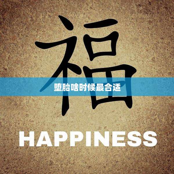 堕胎啥时候最合适