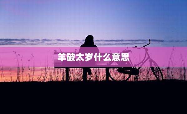羊破太岁什么意思