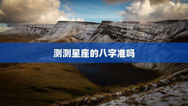 测测星座的八字准吗