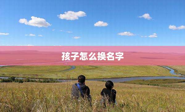 孩子怎么换名字
