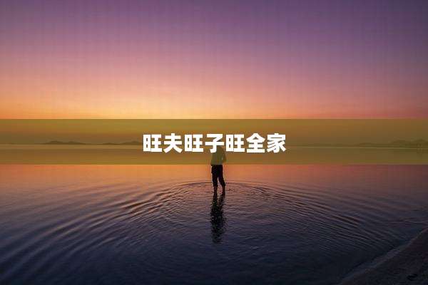 旺夫旺子旺全家