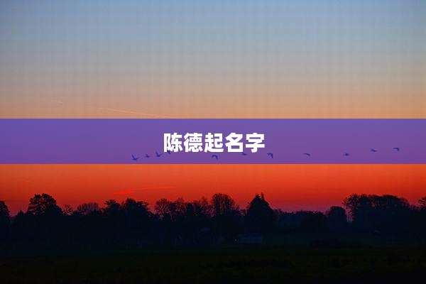 陈德起名字