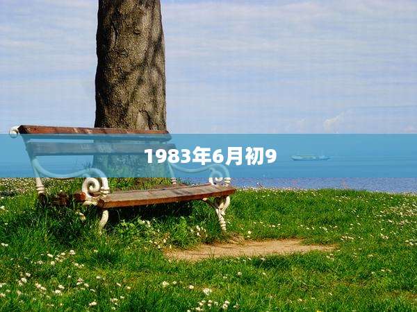 1983年6月初9