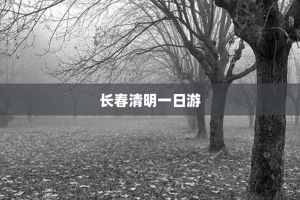长春清明一日游