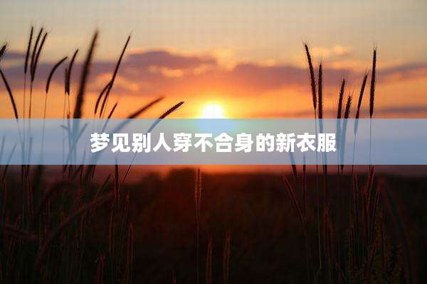 梦见别人穿不合身的新衣服