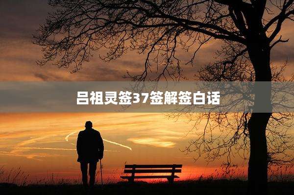 吕祖灵签37签解签白话