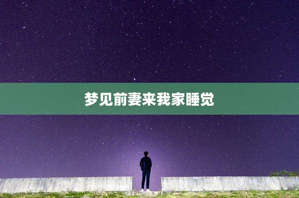 梦见前妻来我家睡觉