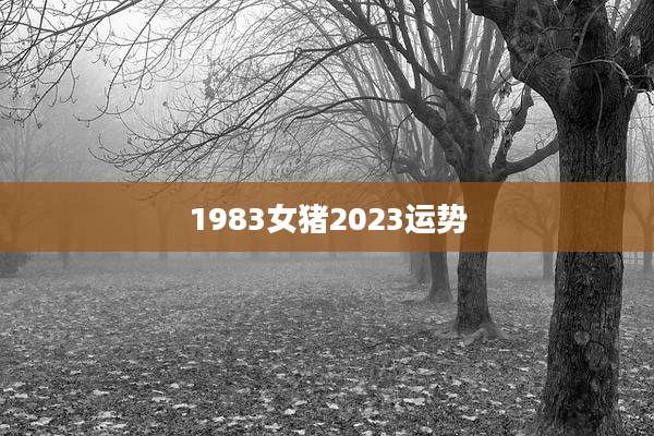 1983女猪2023运势