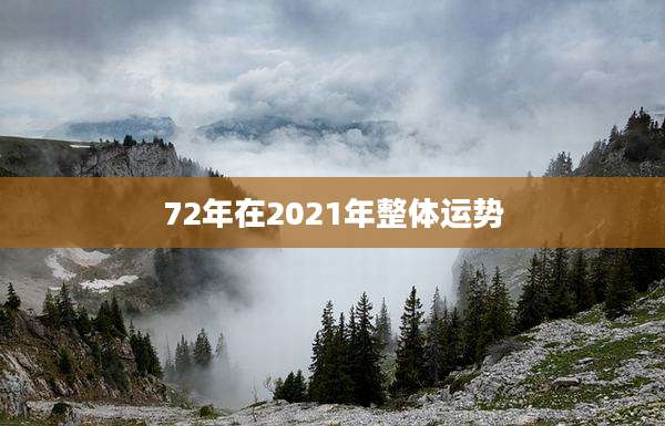 72年在2021年整体运势