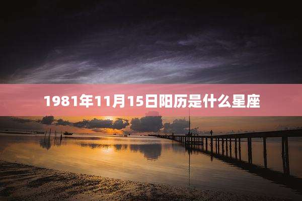 1981年11月15日阳历是什么星座