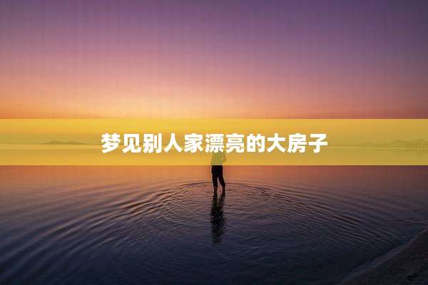 梦见别人家漂亮的大房子