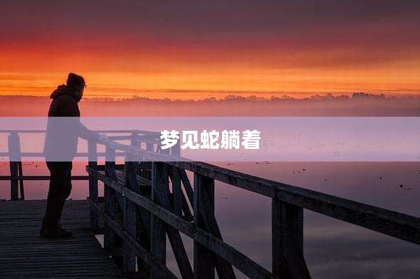 梦见蛇躺着