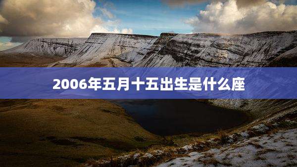 2006年五月十五出生是什么座