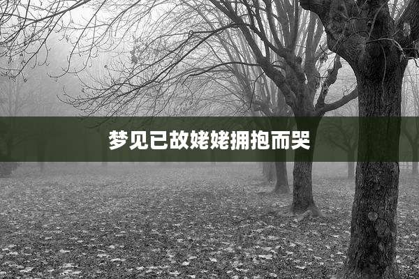 梦见已故姥姥拥抱而哭