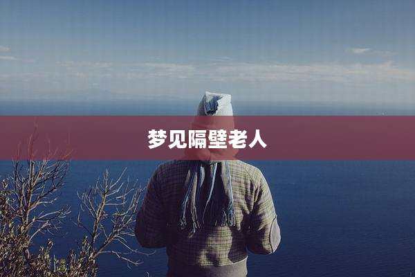 梦见隔壁老人