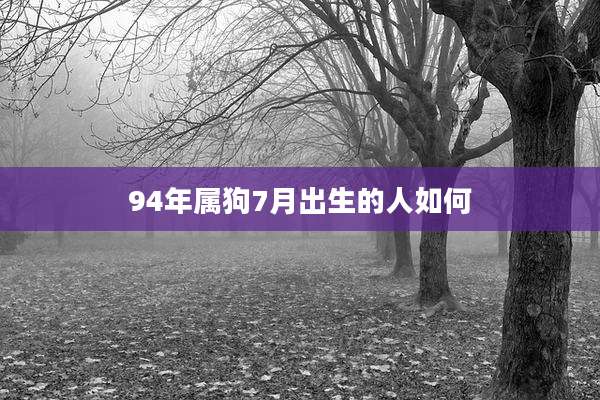 94年属狗7月出生的人如何