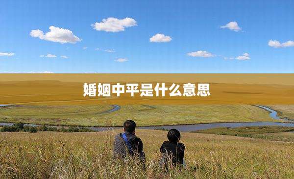 婚姻中平是什么意思