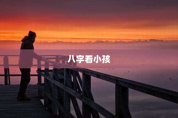 八字看小孩