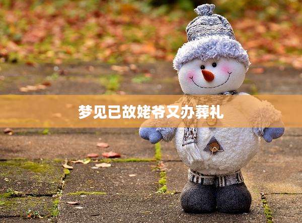 梦见已故姥爷又办葬礼