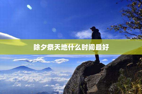 除夕祭天地什么时间最好