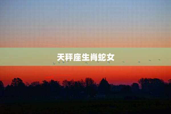 天秤座生肖蛇女