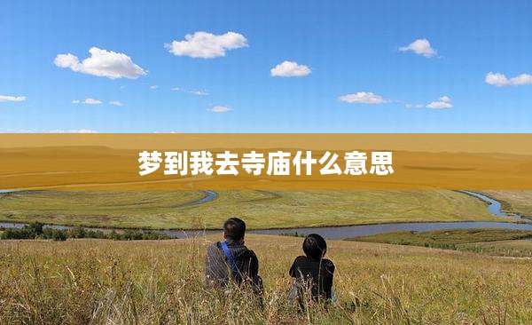 梦到我去寺庙什么意思