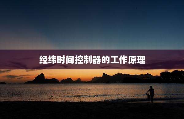经纬时间控制器的工作原理