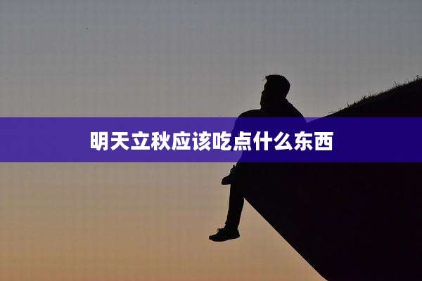 明天立秋应该吃点什么东西