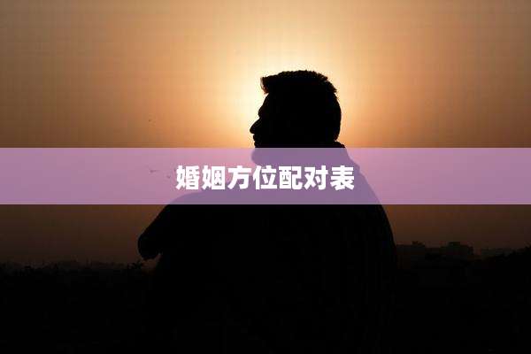 婚姻方位配对表